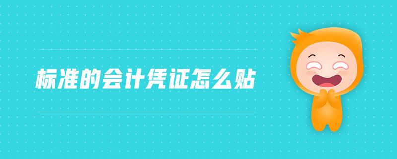 標(biāo)準(zhǔn)的會計(jì)憑證怎么貼