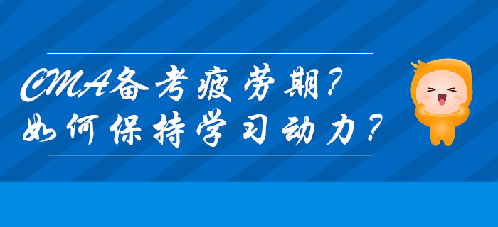 CMA備考疲勞期？如何保持學習動力？