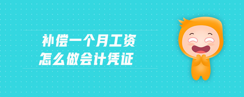 補償一個月工資怎么做會計憑證