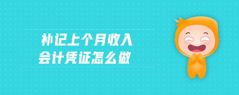 補記上個月收入會計憑證怎么做