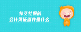 補(bǔ)交社保的會(huì)計(jì)憑證原件是什么