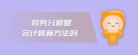 財(cái)務(wù)分析是會(huì)計(jì)核算方法嗎