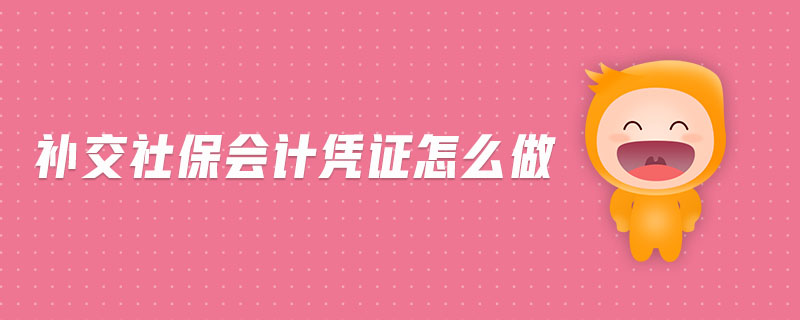 補交社保會計憑證怎么做