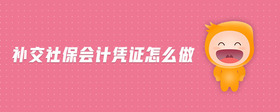 補(bǔ)交社保會(huì)計(jì)憑證怎么做