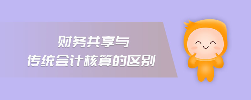 財務共享與傳統(tǒng)會計核算的區(qū)別