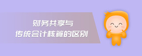 財(cái)務(wù)共享與傳統(tǒng)會(huì)計(jì)核算的區(qū)別