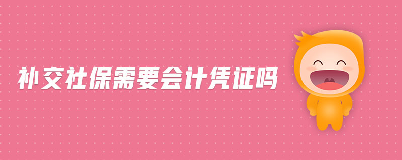 補交社保需要會計憑證嗎