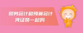 財(cái)務(wù)會(huì)計(jì)和預(yù)算會(huì)計(jì)憑證裝一起嗎