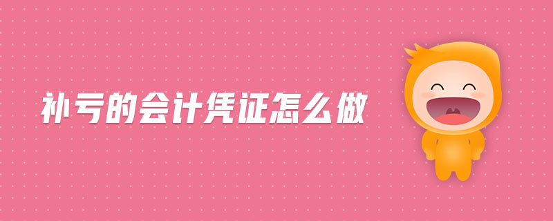 補虧的會計憑證怎么做