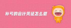 補(bǔ)虧的會(huì)計(jì)憑證怎么做