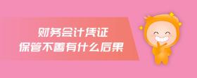 財(cái)務(wù)會(huì)計(jì)憑證保管不善有什么后果