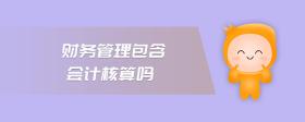 財務(wù)管理包含會計核算嗎