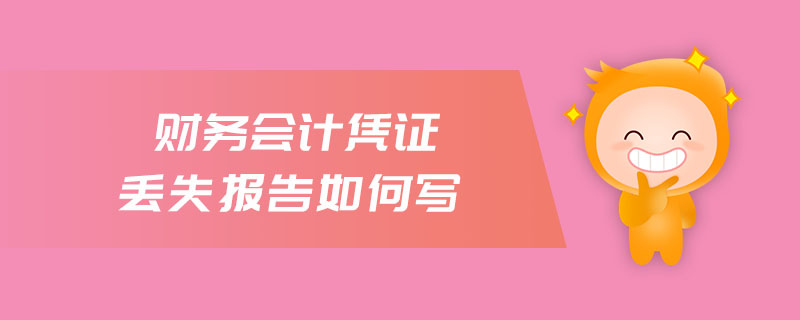 財(cái)務(wù)會(huì)計(jì)憑證丟失報(bào)告如何寫(xiě)
