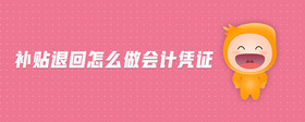 補(bǔ)貼退回怎么做會(huì)計(jì)憑證