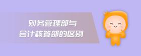 財務(wù)管理部與會計核算部的區(qū)別