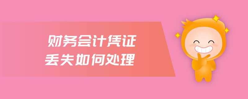 財(cái)務(wù)會(huì)計(jì)憑證丟失如何處理