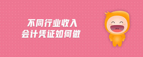 不同行業(yè)收入會計憑證如何做