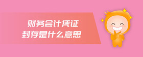 財務(wù)會計憑證封存是什么意思