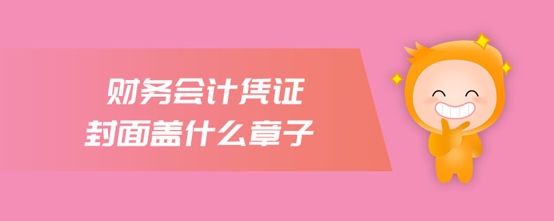 財務(wù)會計憑證封面蓋什么章子