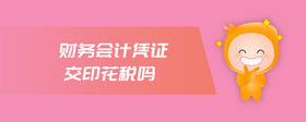 財務(wù)會計憑證交印花稅嗎