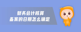 財務(wù)會計核算備案的日期怎么確定