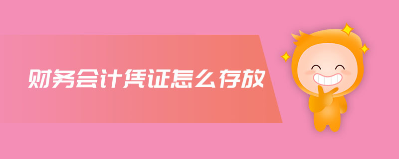 財(cái)務(wù)會(huì)計(jì)憑證怎么存放