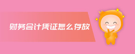 財務(wù)會計憑證怎么存放