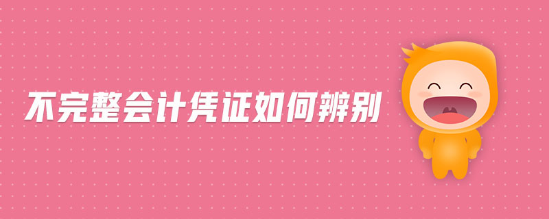 不完整會計憑證如何辨別