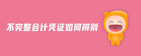 不完整會計憑證如何辨別