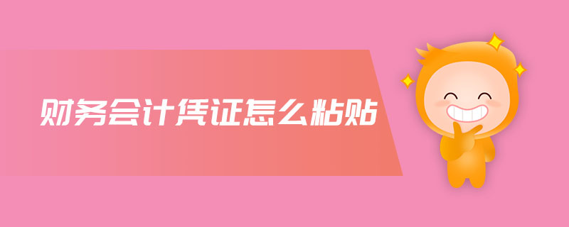 財(cái)務(wù)會(huì)計(jì)憑證怎么粘貼