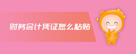 財務(wù)會計憑證怎么粘貼