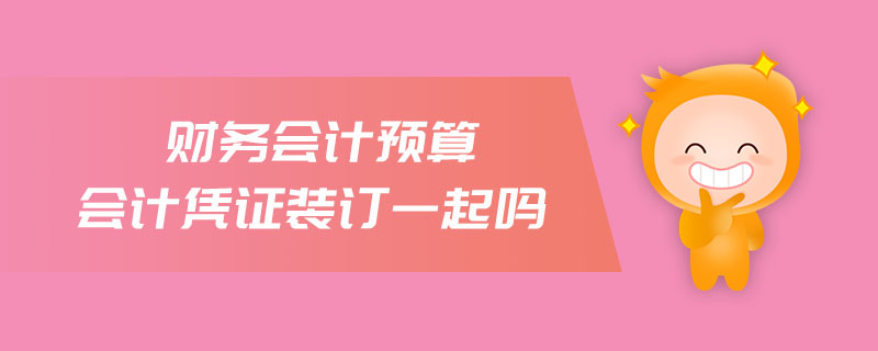 財(cái)務(wù)會(huì)計(jì)預(yù)算會(huì)計(jì)憑證裝訂一起嗎