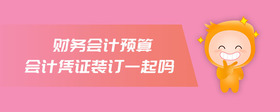 財務(wù)會計預(yù)算會計憑證裝訂一起嗎