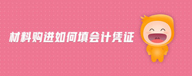 材料購進如何填會計憑證