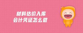 材料估價入庫會計憑證怎么做
