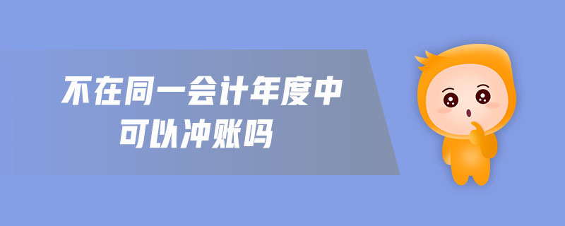 不在同一會計年度中可以沖賬嗎