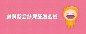 材料款會計憑證怎么做