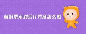 材料票未到會計憑證怎么做