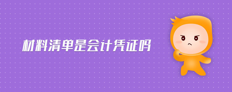 材料清單是會(huì)計(jì)憑證嗎