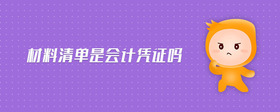 材料清單是會計憑證嗎