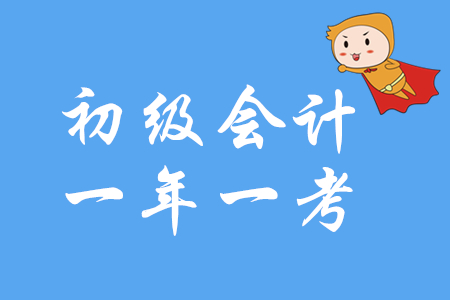 定了！2020年初級會計職稱還是一年一考！