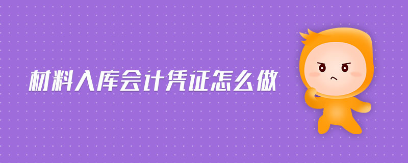 材料入庫會計憑證怎么做