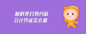 材料要打預付款會計憑證怎么做