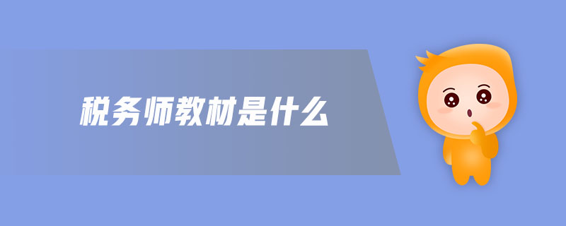 稅務師教材是什么
