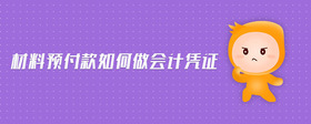材料預付款如何做會計憑證