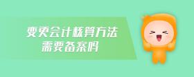 變更會(huì)計(jì)核算方法需要備案嗎