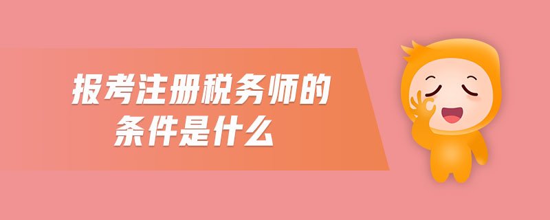 報(bào)考注冊稅務(wù)師的條件是什么