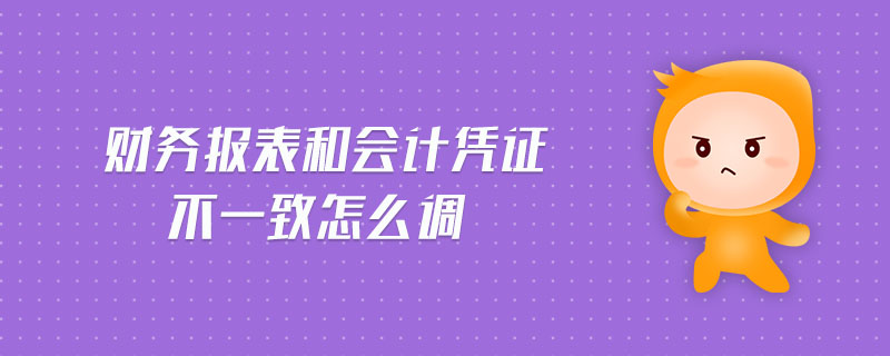 財(cái)務(wù)報(bào)表和會(huì)計(jì)憑證不一致怎么調(diào)
