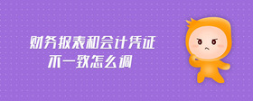 財務報表和會計憑證不一致怎么調(diào)