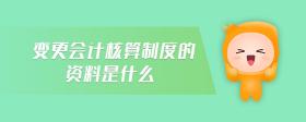 變更會(huì)計(jì)核算制度的資料是什么